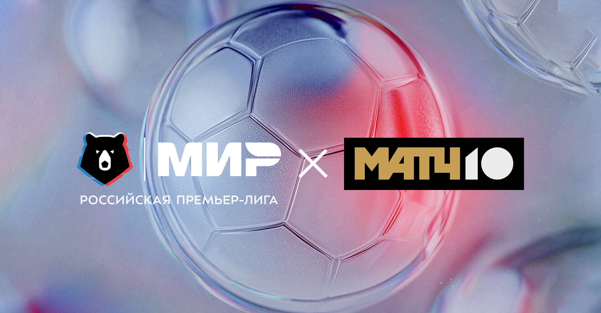 Российская Премьер-лига на «Матч ТВ» еще на четыре года!